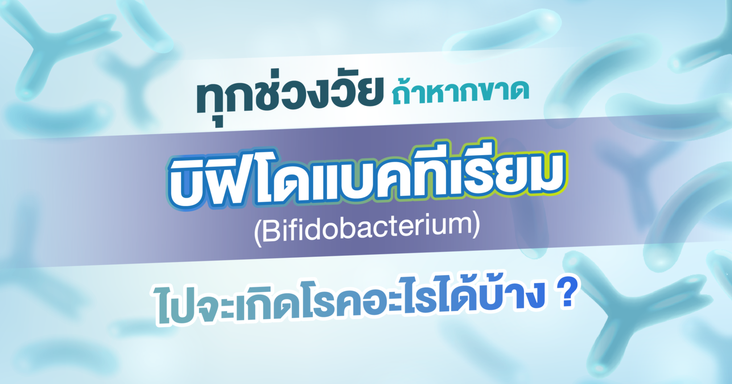 ขาดบิฟิโดไปจะเกิดโรค