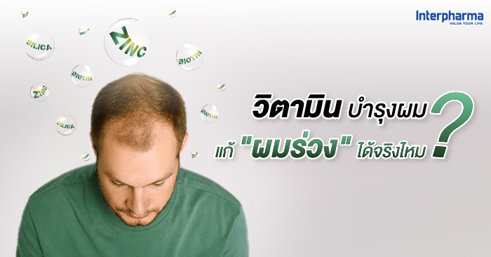 วิตามินบำรุงผมแก้ผมร่วงได้จริงไหม? - Interpharma Group